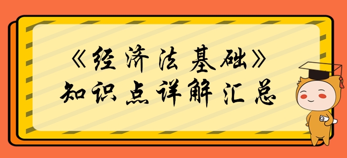 2020年初級會計《經(jīng)濟法基礎》必學知識點匯總