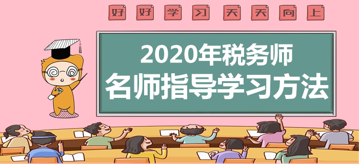 名師免費(fèi)直播：2020年稅務(wù)師學(xué)習(xí)方法指導(dǎo)