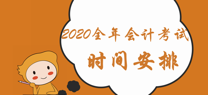 人社部通知：2020年會計(jì)全年考試時(shí)間安排已出爐,！中級會計(jì)速看