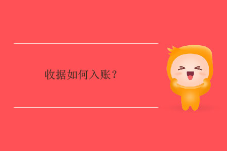 收據(jù)如何入賬,？