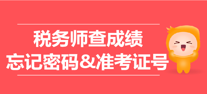 稅務師查成績密碼忘了怎么辦？準考證號忘了能查成績嗎,？