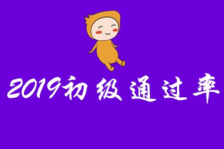 2019年初級(jí)會(huì)計(jì)通過(guò)率是多少?