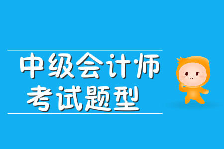 中級會計師考試題型有哪些,？