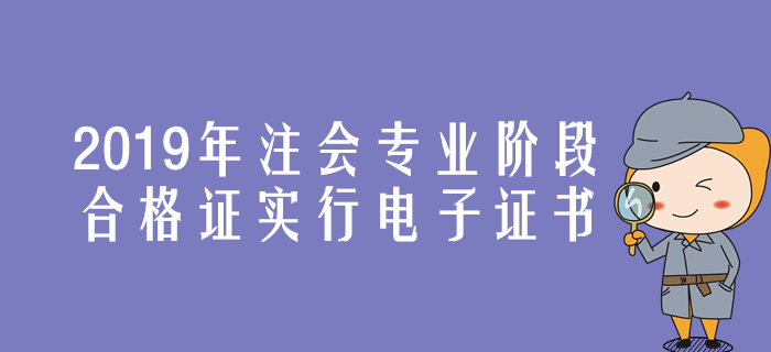 速來了解,！2019年注會專業(yè)階段合格證實行電子證書