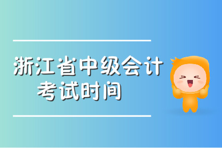 浙江省中級會計職稱考試時間在哪天？