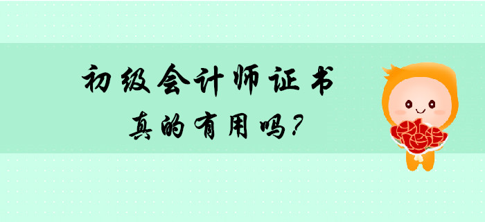 考個初級會計師證書有用嗎？