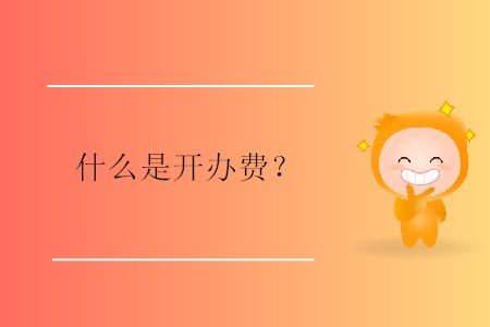 什么是開辦費(fèi),？