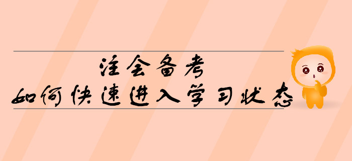 2020年注會(huì)備考,，如何快速進(jìn)入學(xué)習(xí)狀態(tài)？