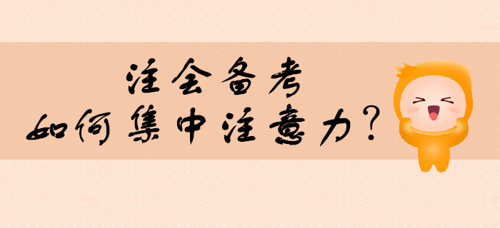 注會(huì)備考，如何集中注意力,？