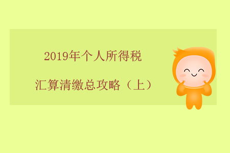 2019年個人所得稅匯算清繳總攻略（上）