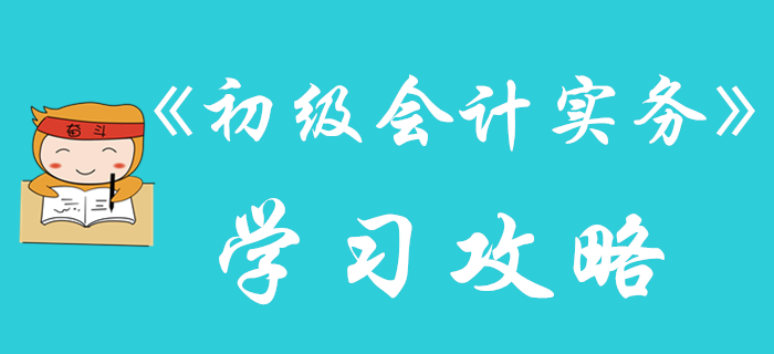 別人都在收藏的《初級(jí)會(huì)計(jì)實(shí)務(wù)》學(xué)習(xí)攻略,，不看就晚了！