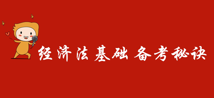 初級會計經(jīng)濟(jì)法基礎(chǔ)死記硬背就能過,？備考不注意這幾點照樣不易過,！