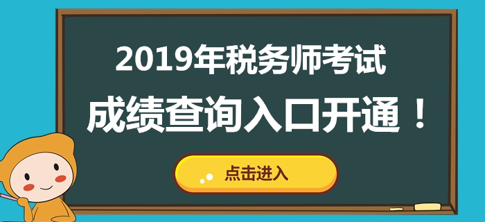 內(nèi)蒙古2019年稅務(wù)師考試成績公布,！成績查詢?nèi)肟谝验_通！