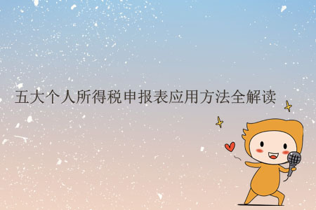 五大個(gè)人所得稅申報(bào)表應(yīng)用方法全解讀