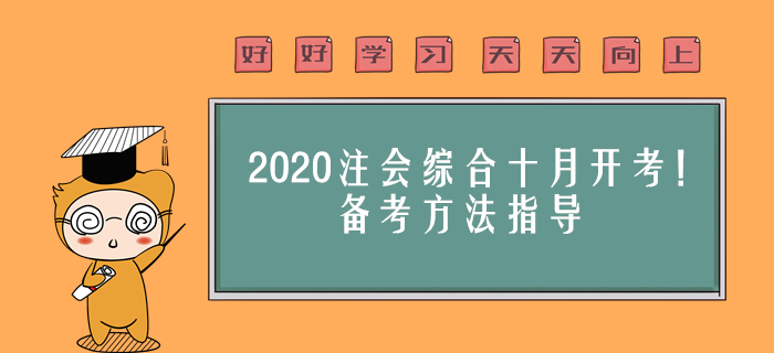 2020年注會綜合十月開考,！備考方法指導