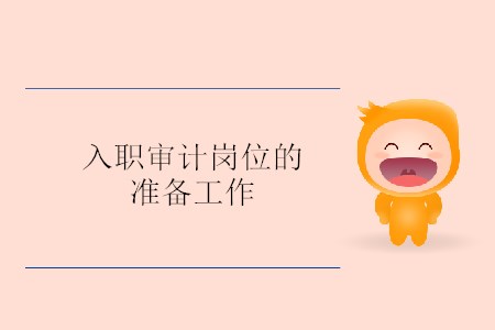 入職審計(jì)崗位的準(zhǔn)備工作