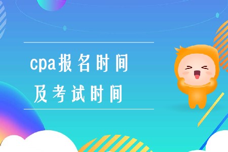 注會報名時間和考試時間2020年在什么時候你知道嗎,？