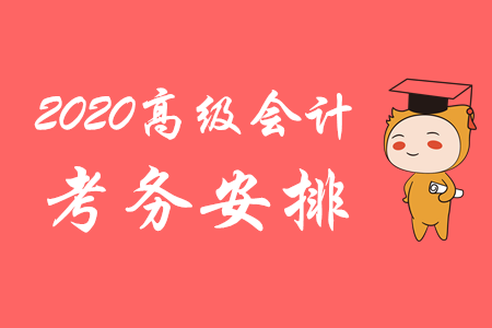 財(cái)政部：2020年高級(jí)會(huì)計(jì)師考務(wù)安排已揭曉,！