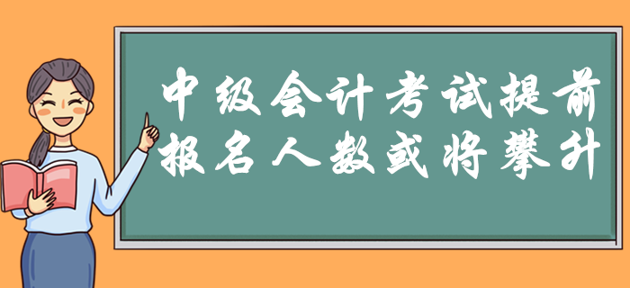 2020年中級(jí)會(huì)計(jì)考試9月5日開(kāi)始,！時(shí)間提前是否預(yù)示報(bào)名人數(shù)將攀升？