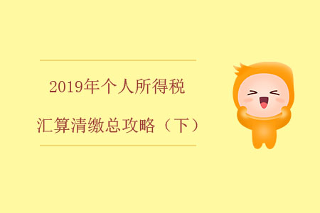 2019年個人所得稅匯算清繳總攻略（下）