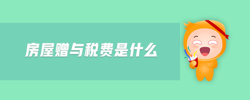 房屋贈(zèng)與稅費(fèi)是什么