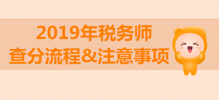 2019年稅務(wù)師考試成績(jī)查詢流程與注意事項(xiàng),！