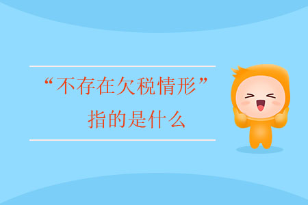 “不存在欠稅情形”指的是什么？