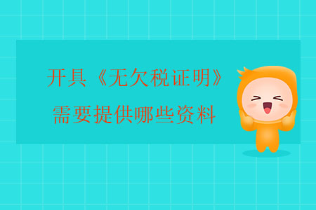開具《無欠稅證明》需要提供哪些資料？