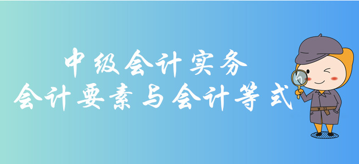 會計要素與會計等式你了解嗎,？快和華健老師學(xué)習(xí)相關(guān)知識吧！