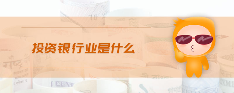 投資銀行業(yè)是什么