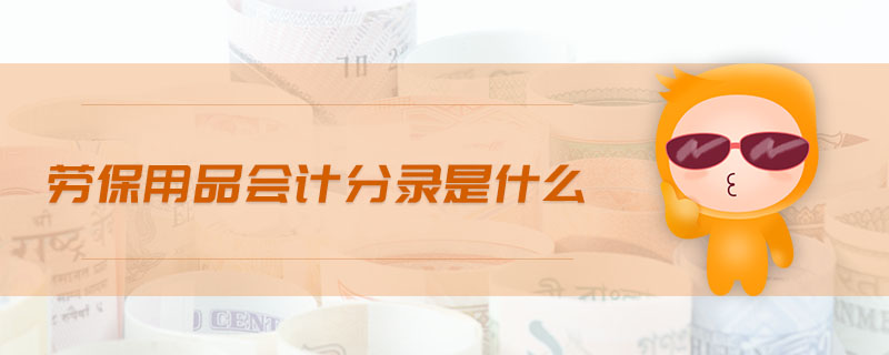 勞保用品會計分錄是什么