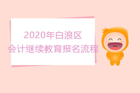 2020年湖北省十堰市白浪區(qū)會(huì)計(jì)繼續(xù)教育報(bào)名流程