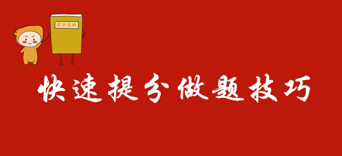 2020年初級(jí)會(huì)計(jì)考試快速提分做題技巧，別人都看了,！