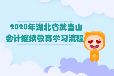 2020年湖北省武當(dāng)山會(huì)計(jì)繼續(xù)教育學(xué)習(xí)流程