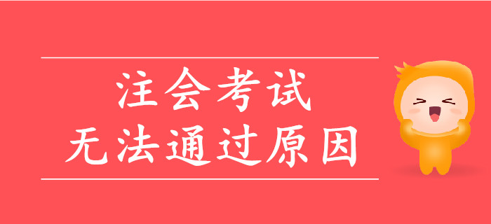 注會(huì)考試無(wú)法通過(guò)的原因盤點(diǎn)