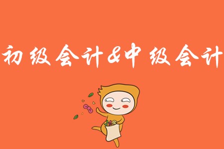 中級會計和初級會計差多少?誰的難度更大?