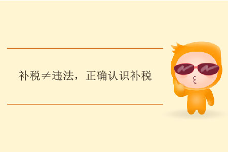 補(bǔ)稅≠違法，正確認(rèn)識補(bǔ)稅