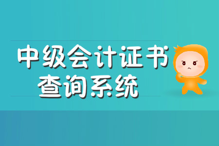 中級會計證書查詢系統(tǒng)是哪個,？