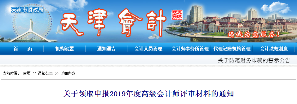 2019年度天津市申報高級會計師評審材料領(lǐng)取的通知