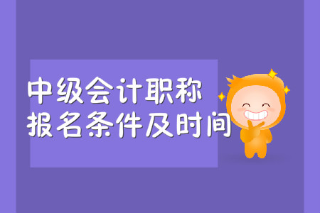 2020年中級會計(jì)職稱報(bào)名條件及時(shí)間，你都知道嗎？