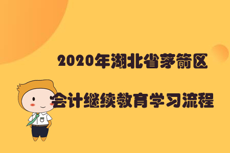 2020年湖北省茅箭區(qū)會(huì)計(jì)繼續(xù)教育學(xué)習(xí)流程