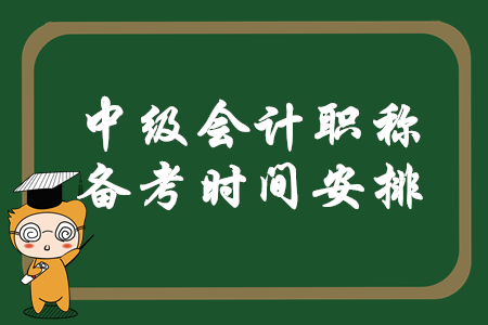 中級會計職稱備考時間安排怎么樣才合理？速來查看相關信息,！