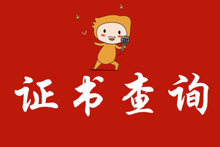 中國人事考試網(wǎng)通知：2019年12月初級會計(jì)證書已開通查詢驗(yàn)證服務(wù)