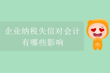 企業(yè)納稅失信對會計有哪些影響,？