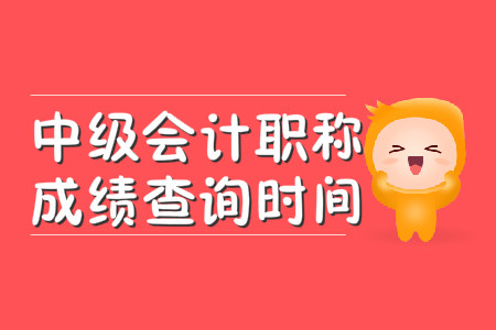 中級會計職稱成績查詢時間在幾月,？