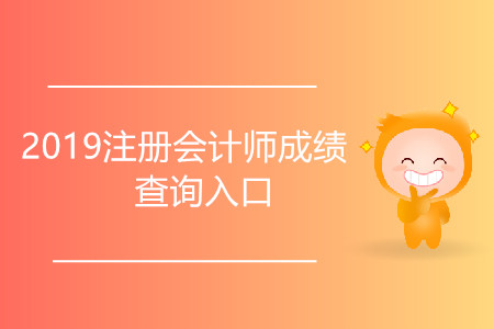 2019注冊會計師成績查詢?nèi)肟诰W(wǎng)址是什么？