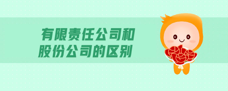 有限責(zé)任公司和股份公司的區(qū)別