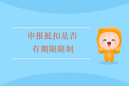 申報(bào)抵扣是否有期限限制,？