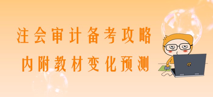 2020年注會(huì)審計(jì)備考攻略,，內(nèi)附教材變化預(yù)測