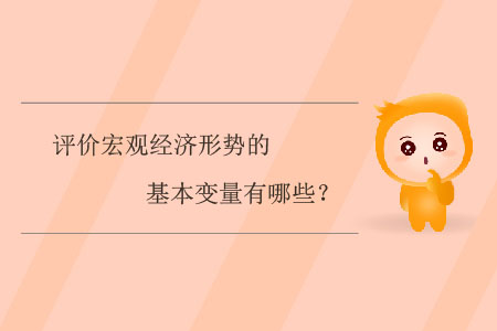 評價宏觀經(jīng)濟形勢的基本變量有哪些,？